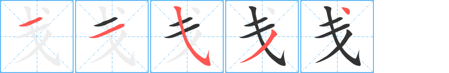 戔字的筆順分步演示