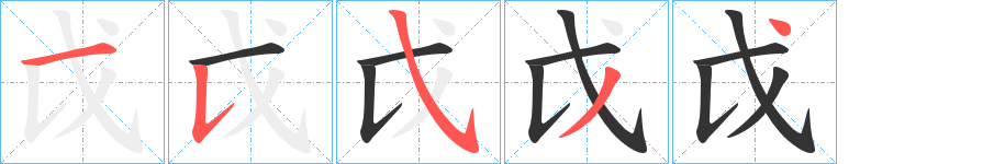 戉字的筆順分步演示