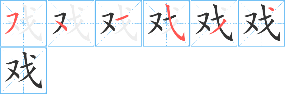 戲字的筆順分步演示