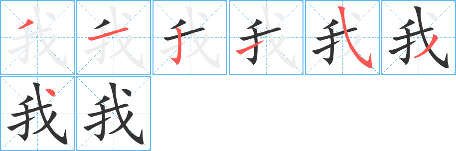 我字的筆順分步演示