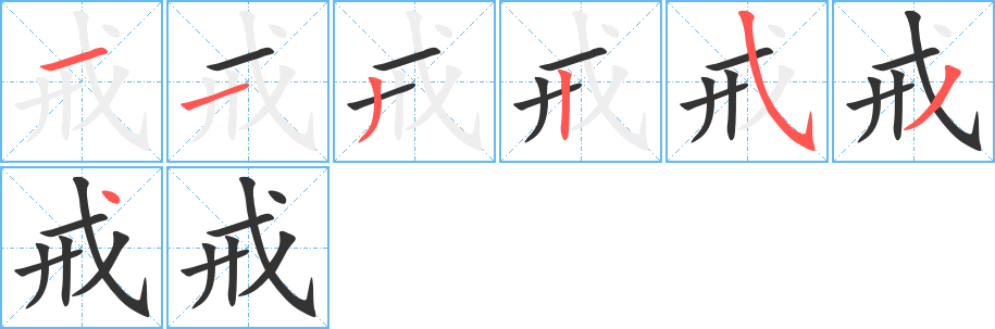 戒字的筆順分步演示