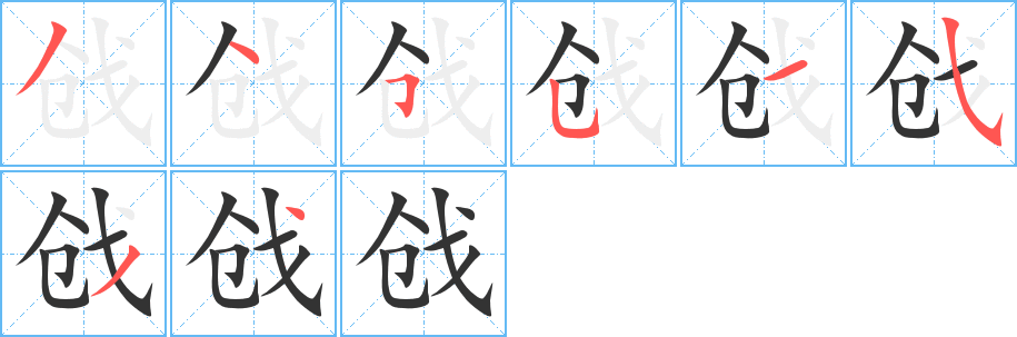 戧字的筆順分步演示