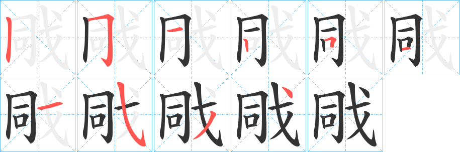 戙字的筆順?lè)植窖菔?></p>
<h2>戙的釋義：</h2>
戙<br />dòng<br />木船上系纜繩的木樁。<br />船板。<br />筆畫(huà)數(shù)：10；<br />部首：戈；<br />筆順編號(hào)：2512511534<br />
<p>上一個(gè)：<a href='bs7798.html'>扇的筆順</a></p>
<p>下一個(gè)：<a href='bs7796.html'>爹的筆順</a></p>
<h3>相關(guān)筆畫(huà)筆順</h3>
<p class=