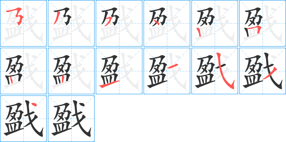 戤字的筆順?lè)植窖菔?></p>
<h2>戤的釋義：</h2>
戤<br />gài<br />抵押：“要把你來(lái)戤幾十兩銀子來(lái)使用。”<br />方言，指假冒名牌圖利：影戤。<br />倚靠：戤米囤餓死（喻守財(cái)自苦）。<br />筆畫(huà)數(shù)：13；<br />部首：戈；<br />筆順編號(hào)：5354252211534<br />
<p>上一個(gè)：<a href='bs12856.html'>戡的筆順</a></p>
<p>下一個(gè)：<a href='bs12854.html'>飔的筆順</a></p>
<h3>相關(guān)筆畫(huà)筆順</h3>
<p class=