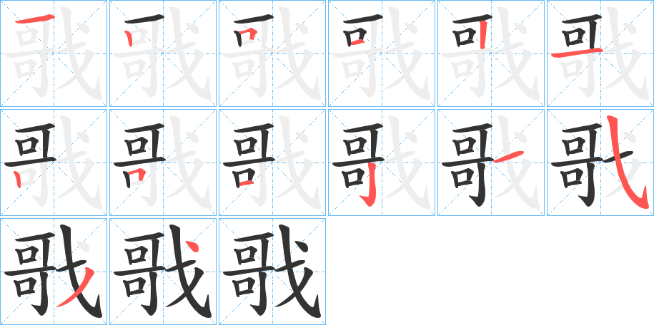 戨字的筆順分步演示