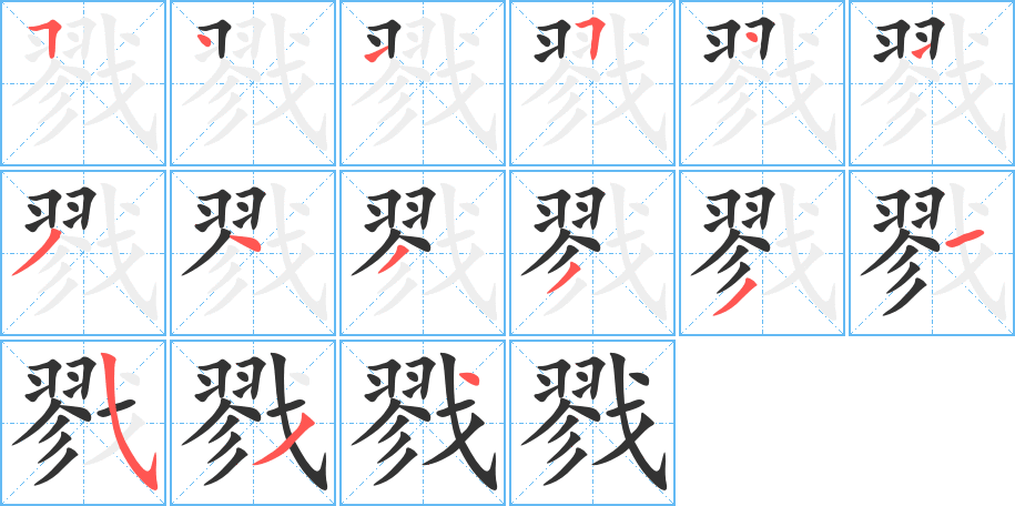 戮字的筆順分步演示