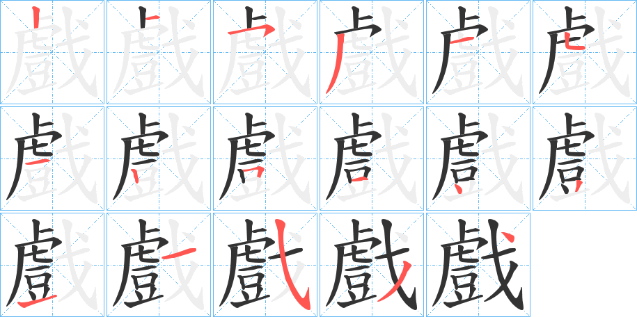 戲字的筆順?lè)植窖菔?></p>
<h2>戲的釋義：</h2>
戲<br />xì<br />戲<br />hū<br />均見(jiàn)“戲”。<br />筆畫數(shù)：17；<br />部首：戈；<br />筆順編號(hào)：21531512514311534<br />
<p>上一個(gè)：<a href='bs16950.html'>燥的筆順</a></p>
<p>下一個(gè)：<a href='bs16948.html'>戴的筆順</a></p>
<h3>相關(guān)筆畫筆順</h3>
<p class=