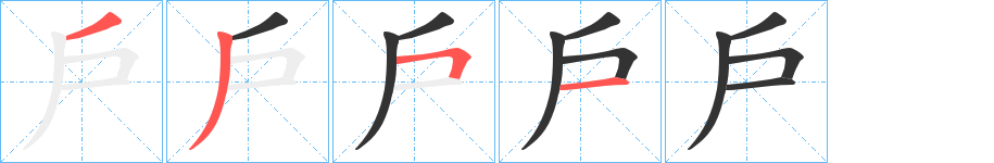 戶字的筆順?lè)植窖菔?></p>
<h2>戶的釋義：</h2>
戶<br />hù<br />同“戶”。<br />筆畫(huà)數(shù)：4；<br />部首：戶；<br />筆順編號(hào)：3513<br />
<p>上一個(gè)：<a href='bs331.html'>戸的筆順</a></p>
<p>下一個(gè)：<a href='bs329.html'>戶的筆順</a></p>
<h3>相關(guān)筆畫(huà)筆順</h3>
<p class=