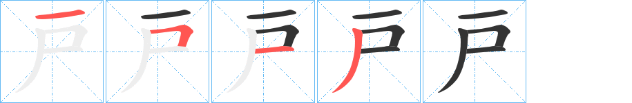 戸字的筆順分步演示