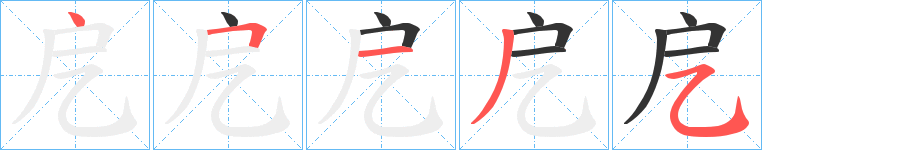 戹字的筆順分步演示
