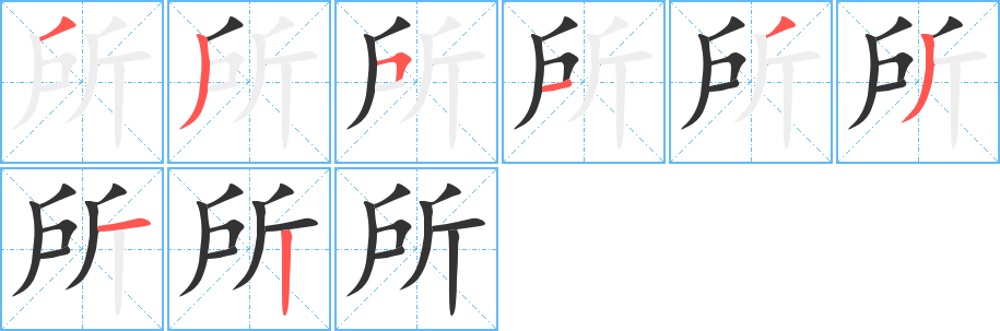 所字的筆順分步演示