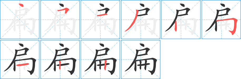 扁字的筆順?lè)植窖菔?></p>
<h2>扁的釋義：</h2>
扁<br />biǎn<br />物體平而薄：扁豆。扁擔(dān)。扁圓。扁鏟。<br />古同“匾”，匾額。<br />扁<br />piān<br />小：扁舟。<br />筆畫(huà)數(shù)：9；<br />部首：戶；<br />筆順編號(hào)：451325122<br />
<p>上一個(gè)：<a href='bs4464.html'>扃的筆順</a></p>
<p>下一個(gè)：<a href='bs4462.html'>戰(zhàn)的筆順</a></p>
<h3>相關(guān)筆畫(huà)筆順</h3>
<p class=
