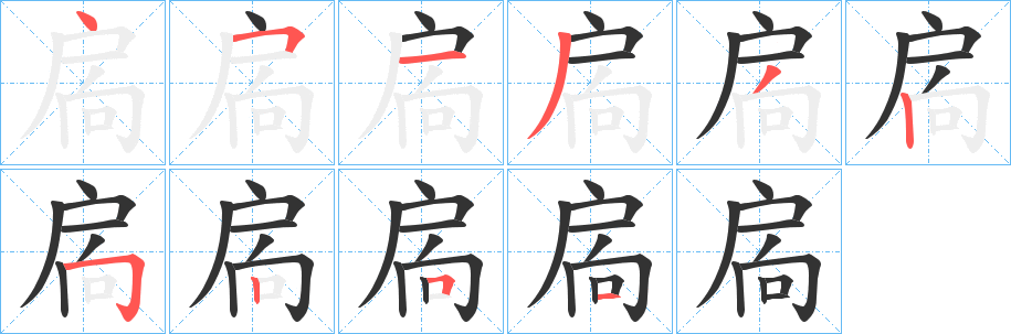 扄字的筆順分步演示