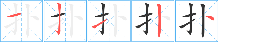 撲字的筆順分步演示