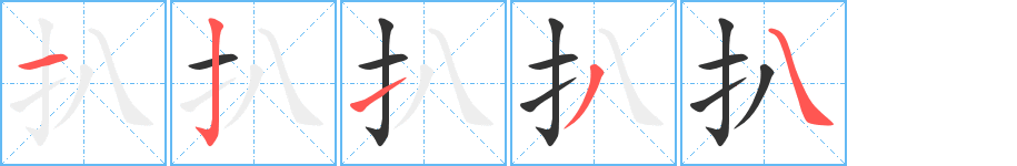 扒字的筆順分步演示