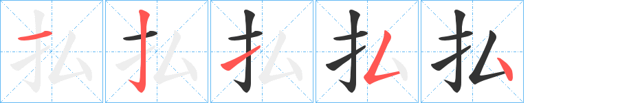 払字的筆順分步演示