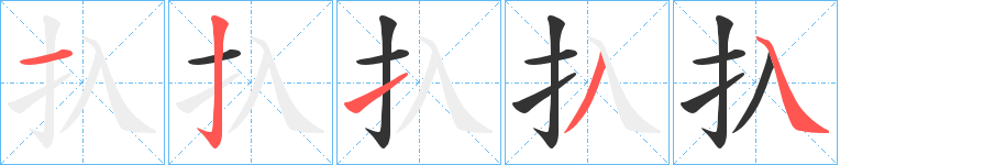 扖字的筆順?lè)植窖菔?></p>
<h2>扖的釋義：</h2>
扖<br />hɑ me ru<br />鑲嵌。<br />擰。擰干（日本漢字）。<br />筆畫(huà)數(shù)：5；<br />部首：扌；<br />筆順編號(hào)：12134<br />
<p>上一個(gè)：<a href='bs598.html'>汈的筆順</a></p>
<p>下一個(gè)：<a href='bs596.html'>扏的筆順</a></p>
<h3>相關(guān)筆畫(huà)筆順</h3>
<p class=