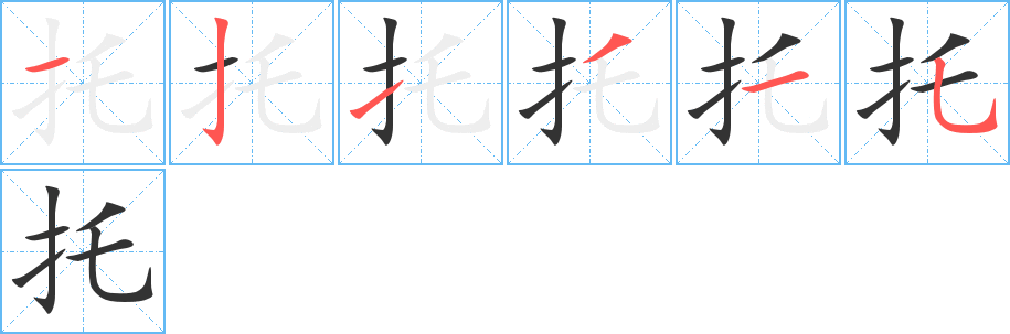 托字的筆順分步演示