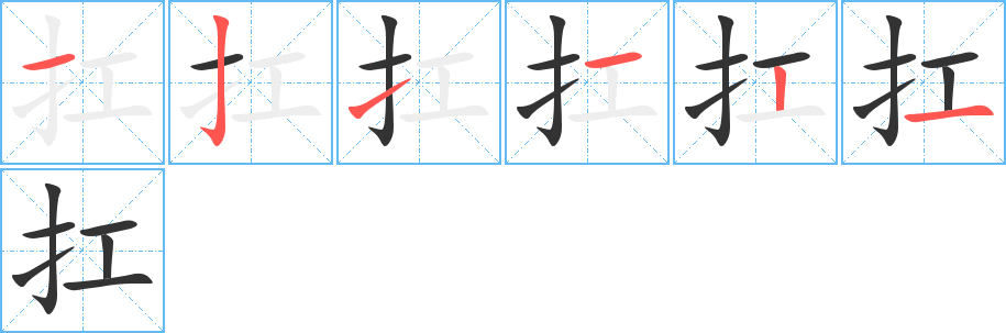 扛字的筆順分步演示