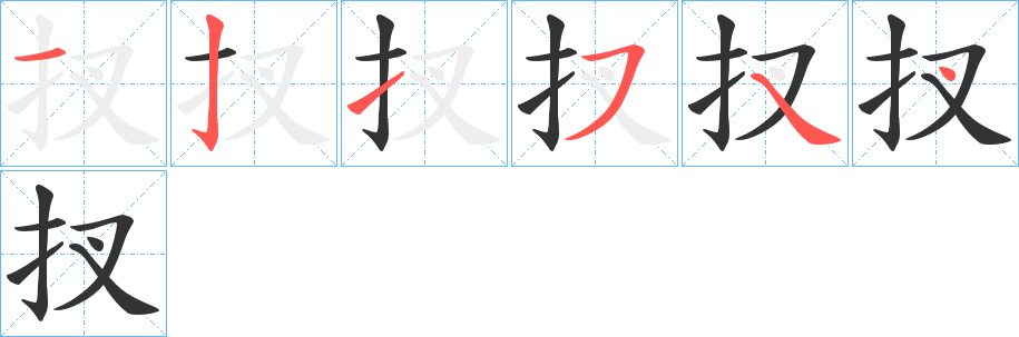 扠字的筆順分步演示