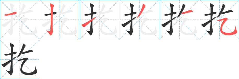 扢字的筆順分步演示