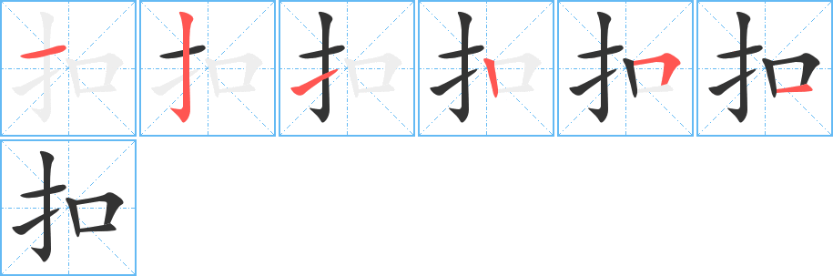 扣字的筆順分步演示