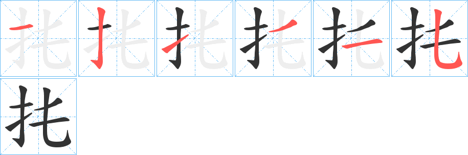 扥字的筆順分步演示