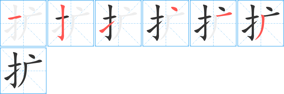 擴字的筆順分步演示