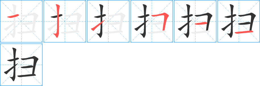 掃字的筆順分步演示