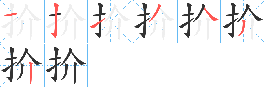 扴字的筆順分步演示