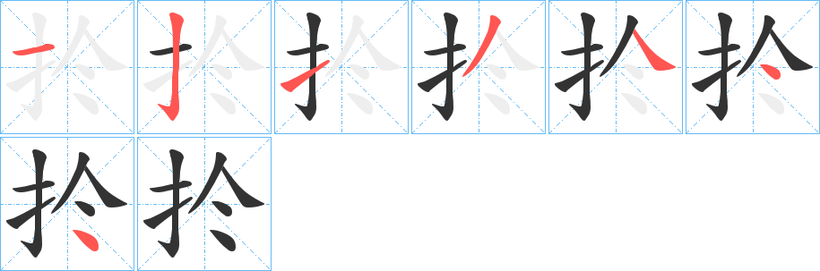 扵字的筆順分步演示
