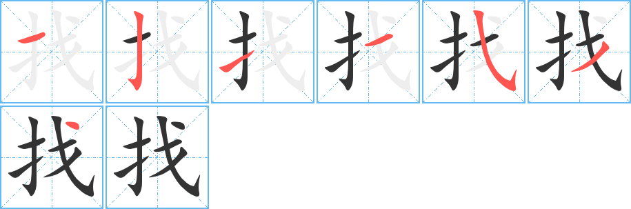 找字的筆順分步演示