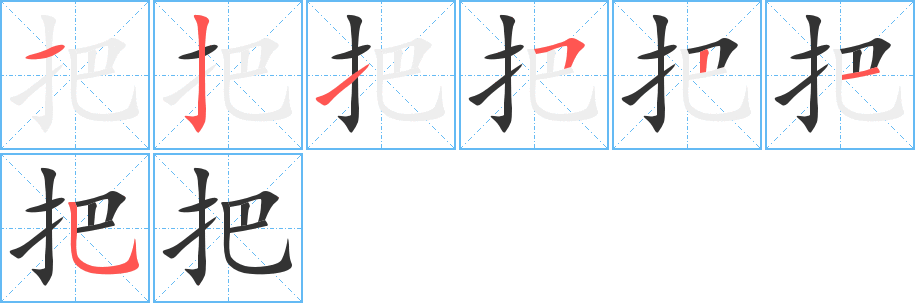 把字的筆順分步演示
