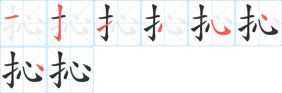 抋字的筆順分步演示