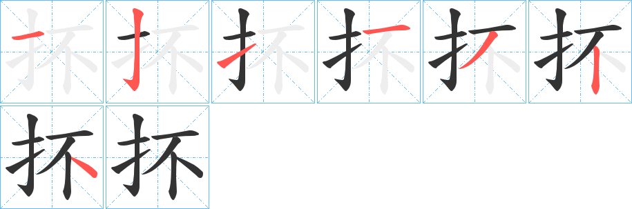 抔字的筆順分步演示