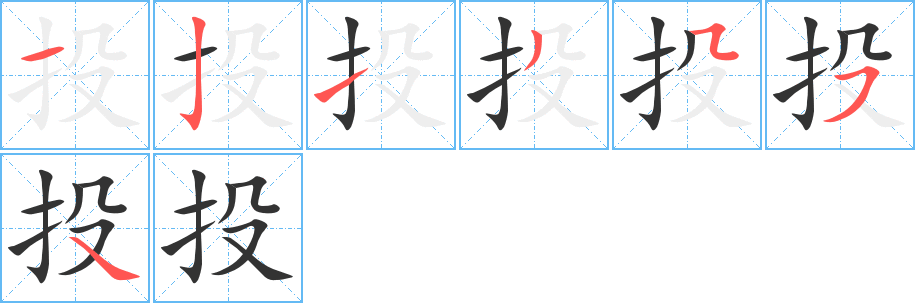 投字的筆順分步演示