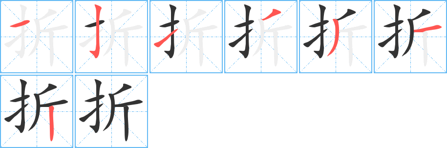 折字的筆順分步演示