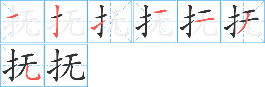 撫字的筆順分步演示