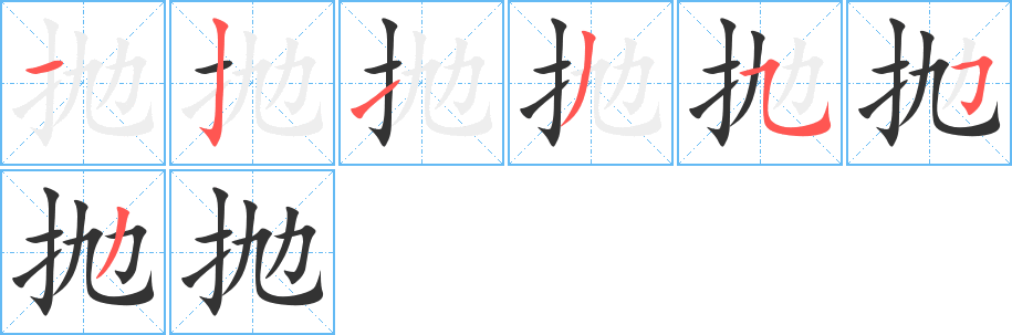 拋字的筆順分步演示