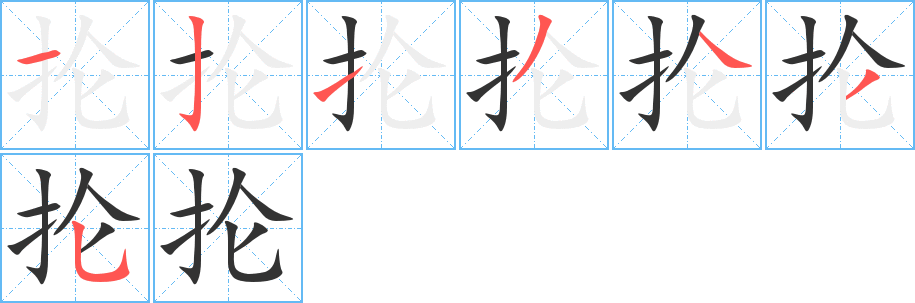 掄字的筆順分步演示