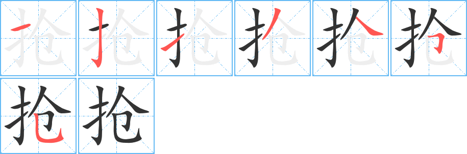 搶字的筆順?lè)植窖菔?></p>
<h2>搶的釋義：</h2>
搶<br />（搶）<br />qiǎng<br />奪，硬拿：搶劫。搶奪。<br />趕快，趕緊，爭(zhēng)先：搶先。搶占。搶購(gòu)。搶攻。<br />刮，擦：磨剪子搶菜刀。<br />當(dāng)面責(zé)備或諷刺：搶白他一頓。<br />glom, grablootrobsnatchwrench<br />搶<br />（搶）<br />qiāng<br />碰，撞：呼天搶地。<br />同“戧”①。<br />glom, grablootrobsnatchwrench<br />搶<br />（搶）<br />chēng<br />〔搶攘〕紛亂的樣子，如“支離搶搶兮，遭世孔疚”。<br />（搶）<br />glom, grablootrobsnatchwrench<br />筆畫數(shù)：7；<br />部首：扌；<br />筆順編號(hào)：1213455<br />
<p>上一個(gè)：<a href='bs3126.html'>擾的筆順</a></p>
<p>下一個(gè)：<a href='bs3124.html'>抔的筆順</a></p>
<h3>相關(guān)筆畫筆順</h3>
<p class=