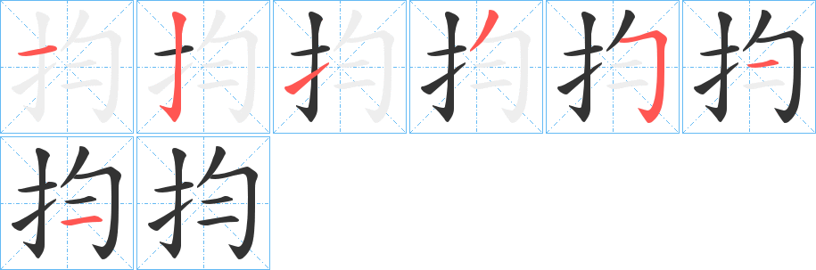抣字的筆順?lè)植窖菔?></p>
<h2>抣的釋義：</h2>
抣<br />義未詳。<br />筆畫(huà)數(shù)：7；<br />部首：扌；<br />筆順編號(hào)：1213541<br />
<p>上一個(gè)：<a href='bs3157.html'>択的筆順</a></p>
<p>下一個(gè)：<a href='bs3155.html'>抎的筆順</a></p>
<h3>相關(guān)筆畫(huà)筆順</h3>
<p class=