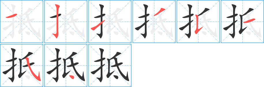 抵字的筆順分步演示