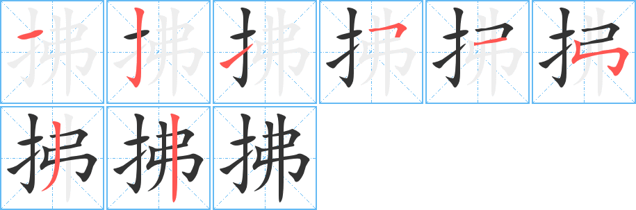 拂字的筆順分步演示