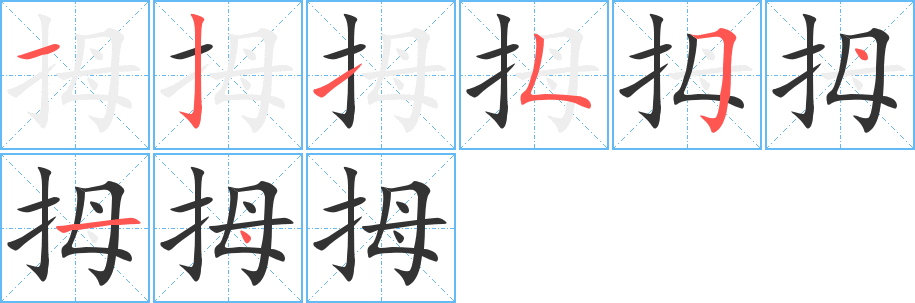 拇字的筆順分步演示