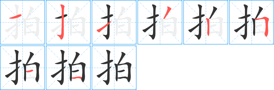 拍字的筆順分步演示