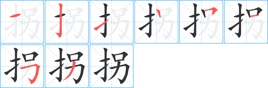 拐字的筆順?lè)植窖菔?></p>
<h2>拐的釋義：</h2>
拐 guǎiㄍㄨㄞˇ<br />◎轉(zhuǎn)折：拐彎。<br />◎騙：拐騙。拐賣。<br />◎走路不穩(wěn)，跛：他走路一拐一拐的。<br />◎走路時(shí)幫助支持身體的棍：拐棍。雙拐。<br />
<p>上一個(gè)：<a href='bs1890.html'>揀的筆順</a></p>
<p>下一個(gè)：<a href='bs1888.html'>拊的筆順</a></p>
<h3>相關(guān)筆畫筆順</h3>
<p class=