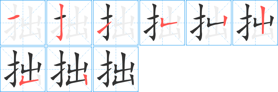 拙字的筆順分步演示