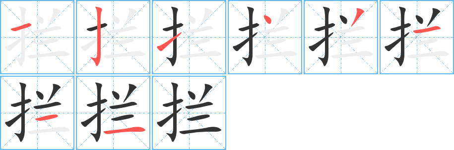 攔字的筆順分步演示