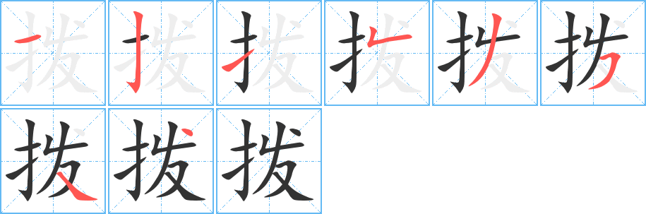撥字的筆順分步演示